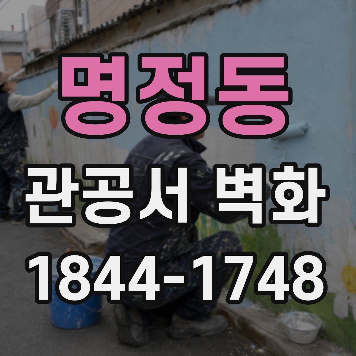 명정동 관공서 벽화