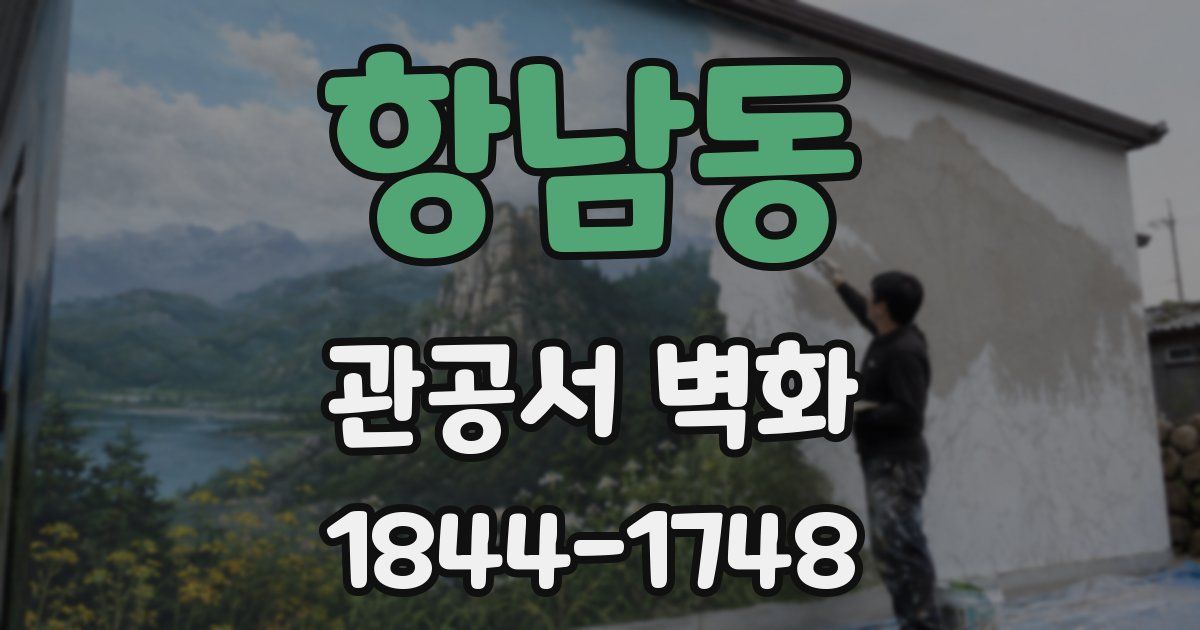 항남동 관공서 벽화
