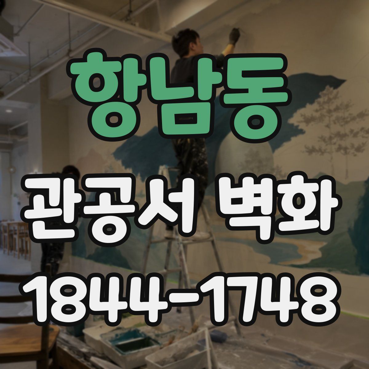 항남동 관공서 벽화