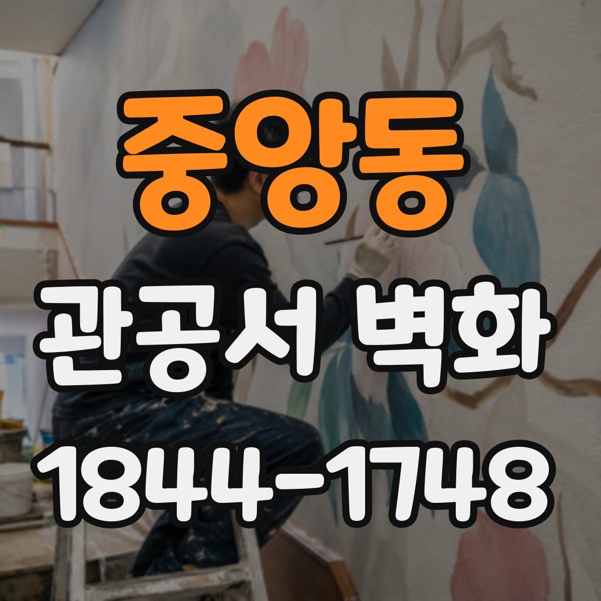 중앙동 관공서 벽화