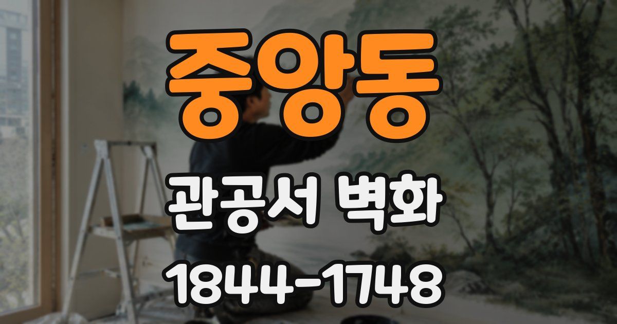 중앙동 관공서 벽화