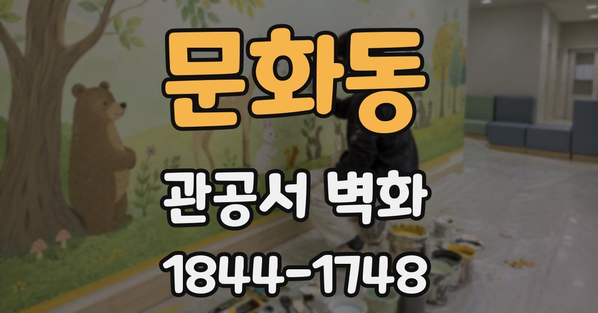 문화동 관공서 벽화
