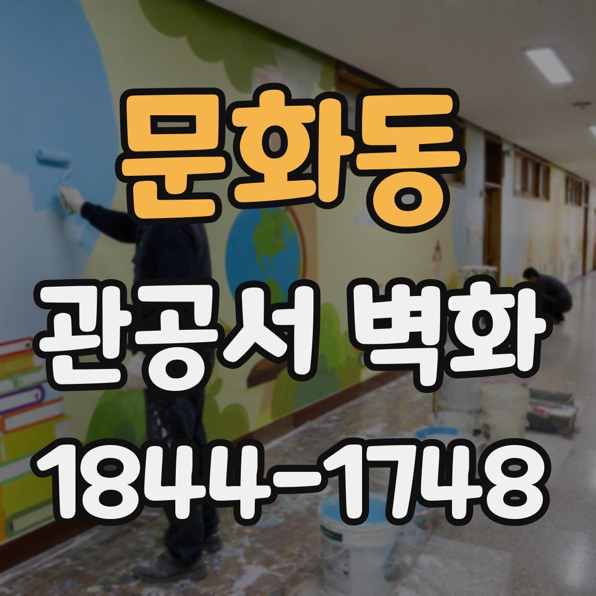 문화동 관공서 벽화