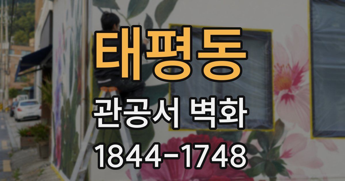 태평동 관공서 벽화