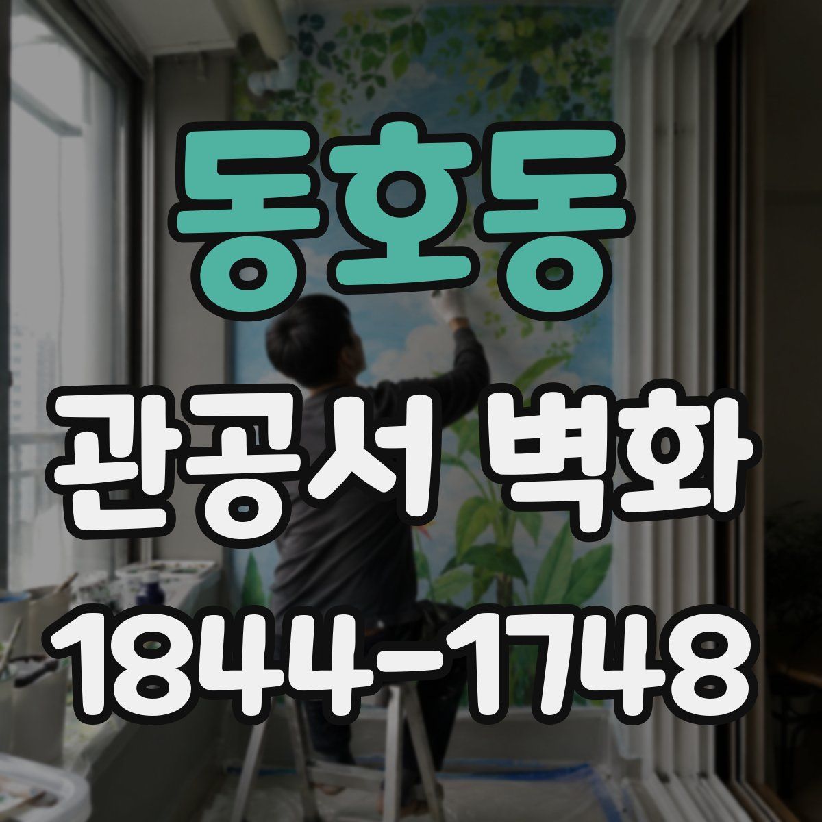 동호동 관공서 벽화