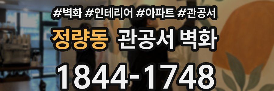 정량동 관공서 벽화