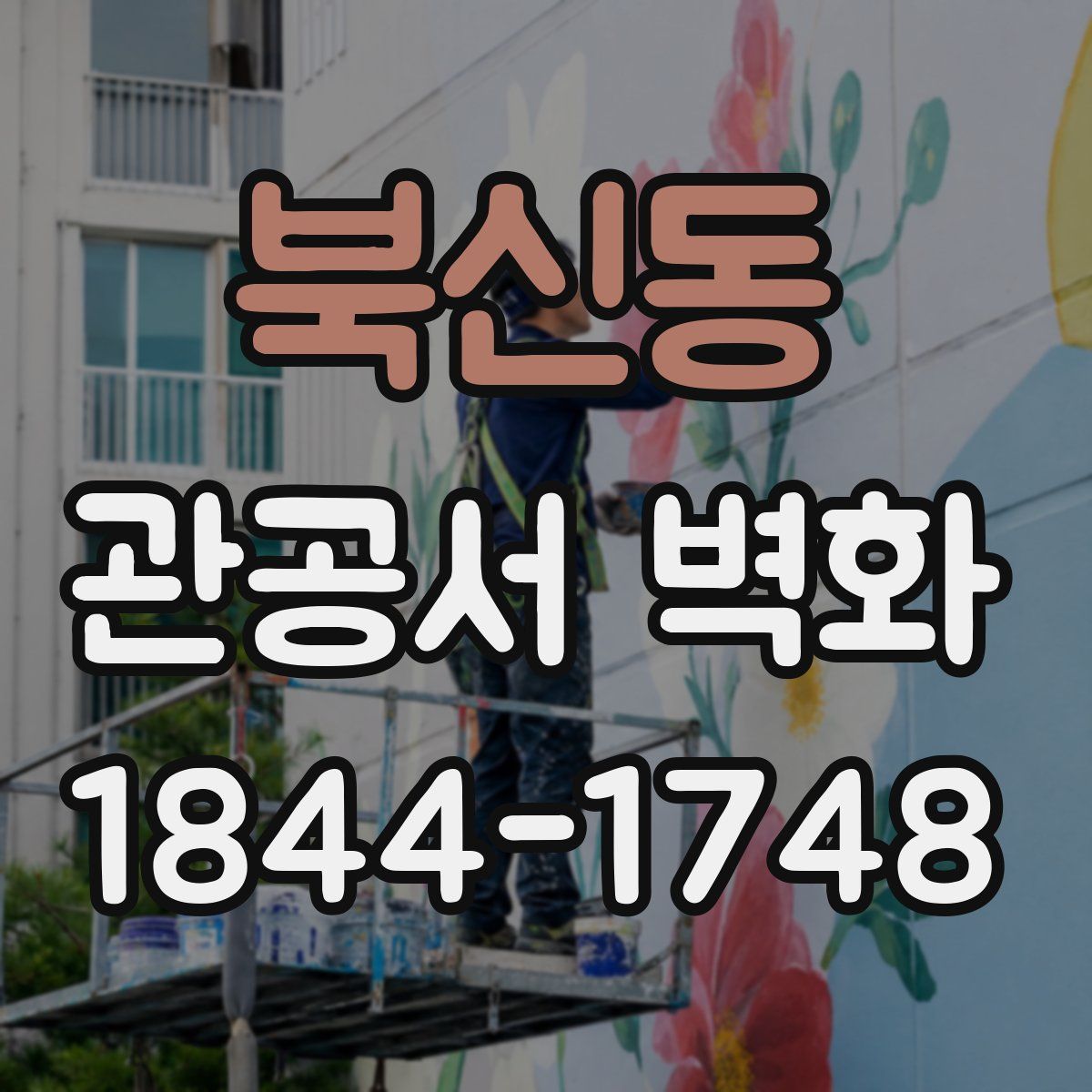 북신동 관공서 벽화