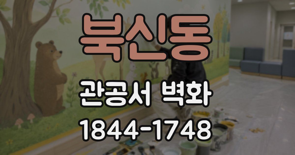 북신동 관공서 벽화