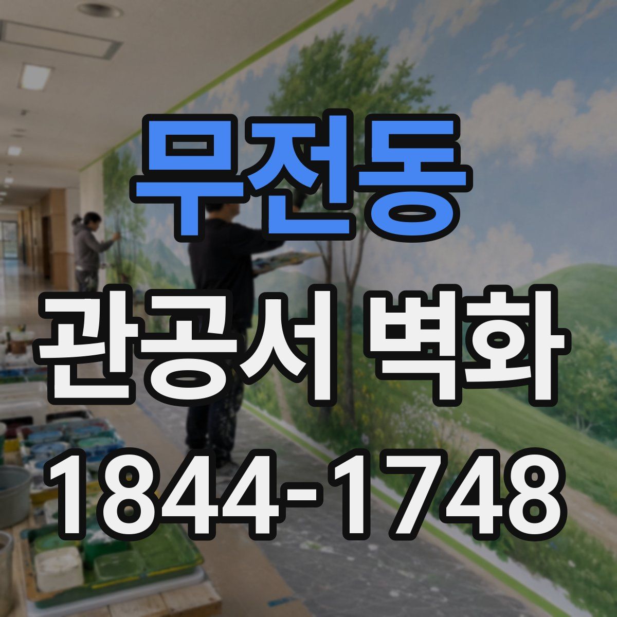 무전동 관공서 벽화