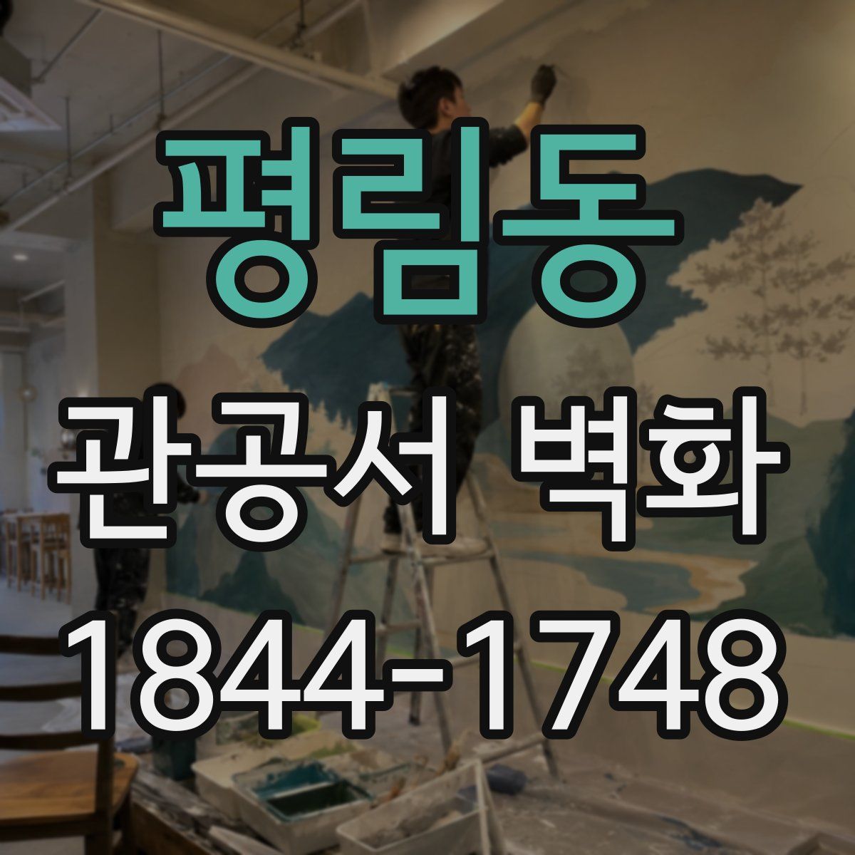 평림동 관공서 벽화