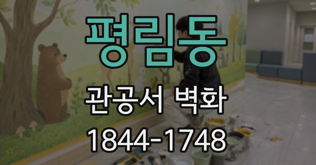 평림동 관공서 벽화
