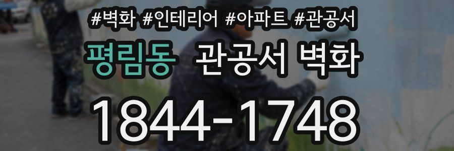 평림동 관공서 벽화