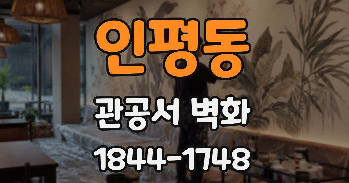 인평동 관공서 벽화