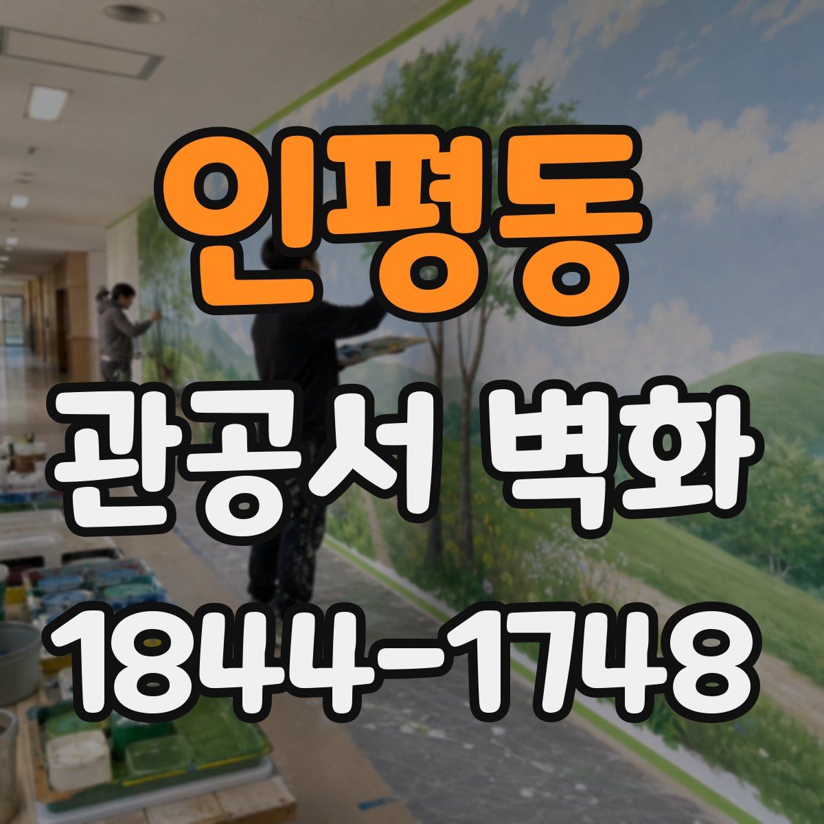 인평동 관공서 벽화