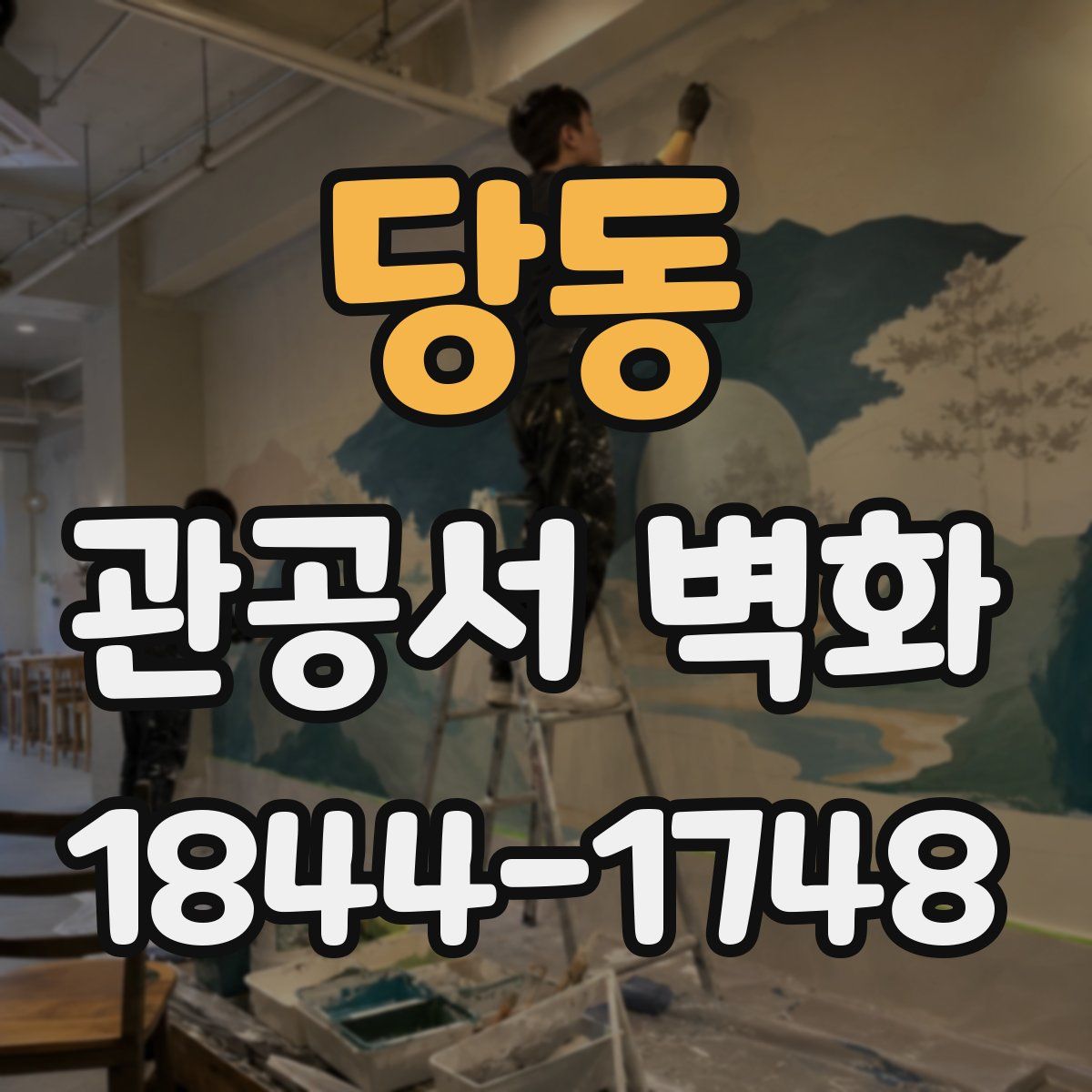 당동 관공서 벽화
