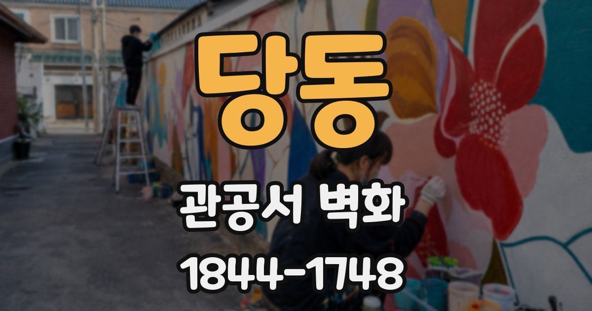 당동 관공서 벽화