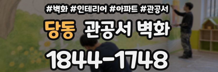 당동 관공서 벽화