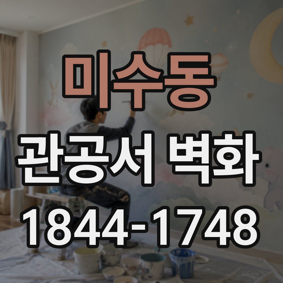 미수동 관공서 벽화