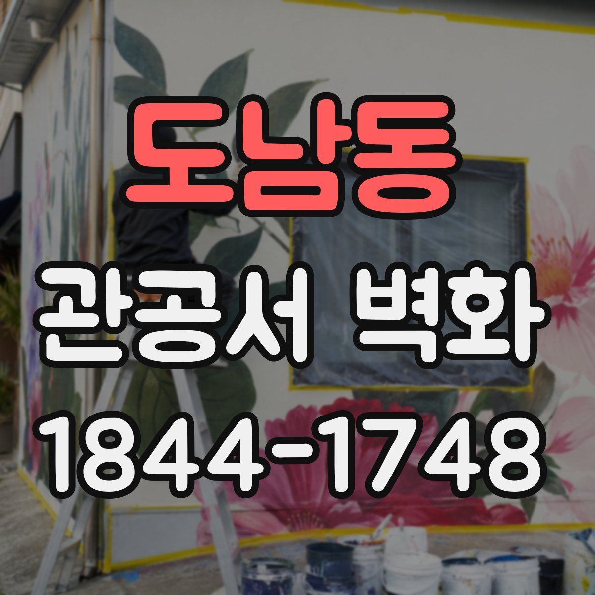도남동 관공서 벽화
