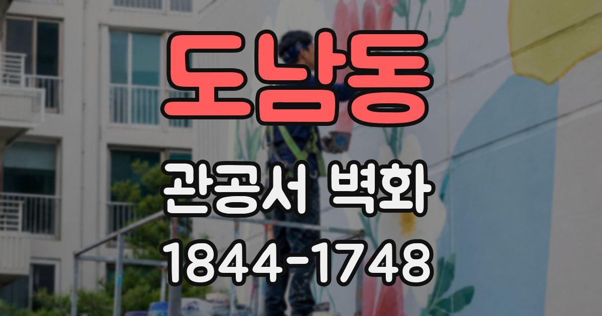 도남동 관공서 벽화