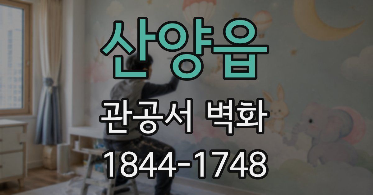 산양읍 관공서 벽화