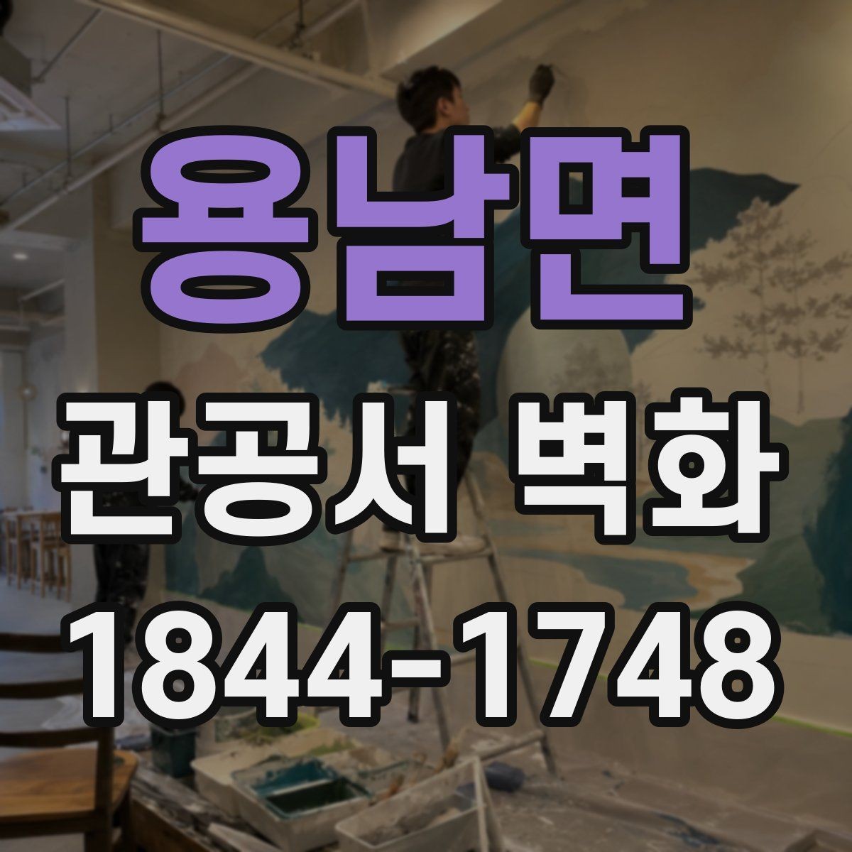 용남면 관공서 벽화 친환경 소재로 진행할 때 준비할 것