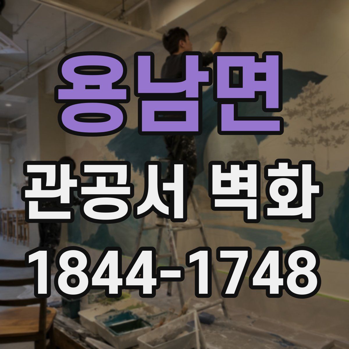 용남면 관공서 벽화