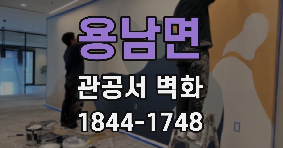 용남면 관공서 벽화