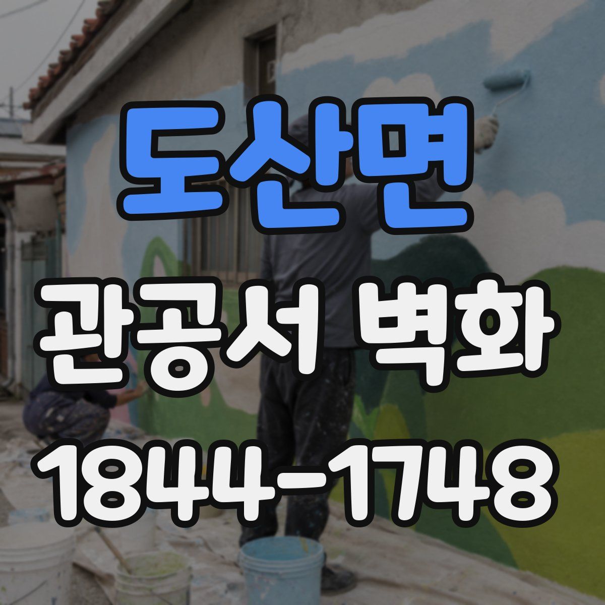도산면 관공서 벽화
