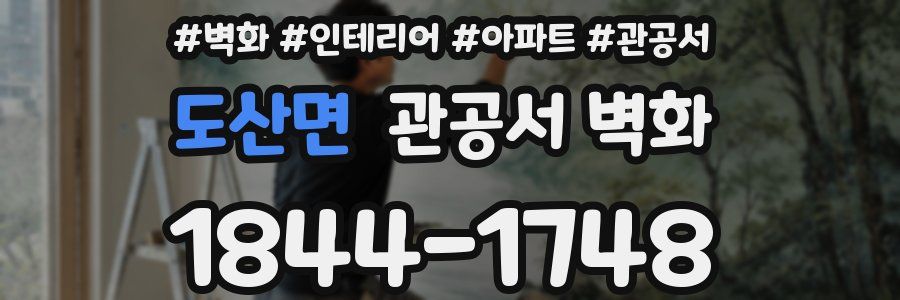 도산면 관공서 벽화