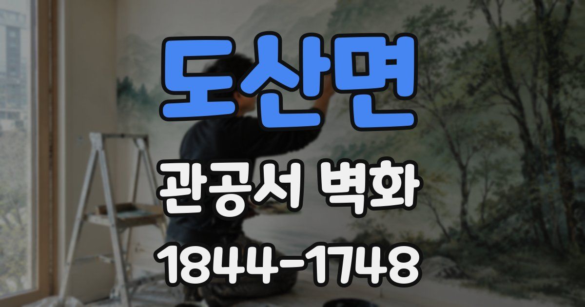 도산면 관공서 벽화