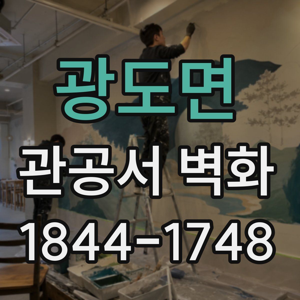 광도면 관공서 벽화