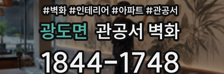 광도면 관공서 벽화