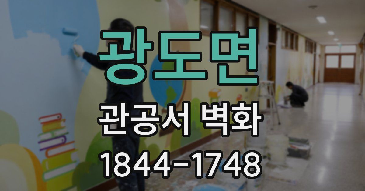 광도면 관공서 벽화