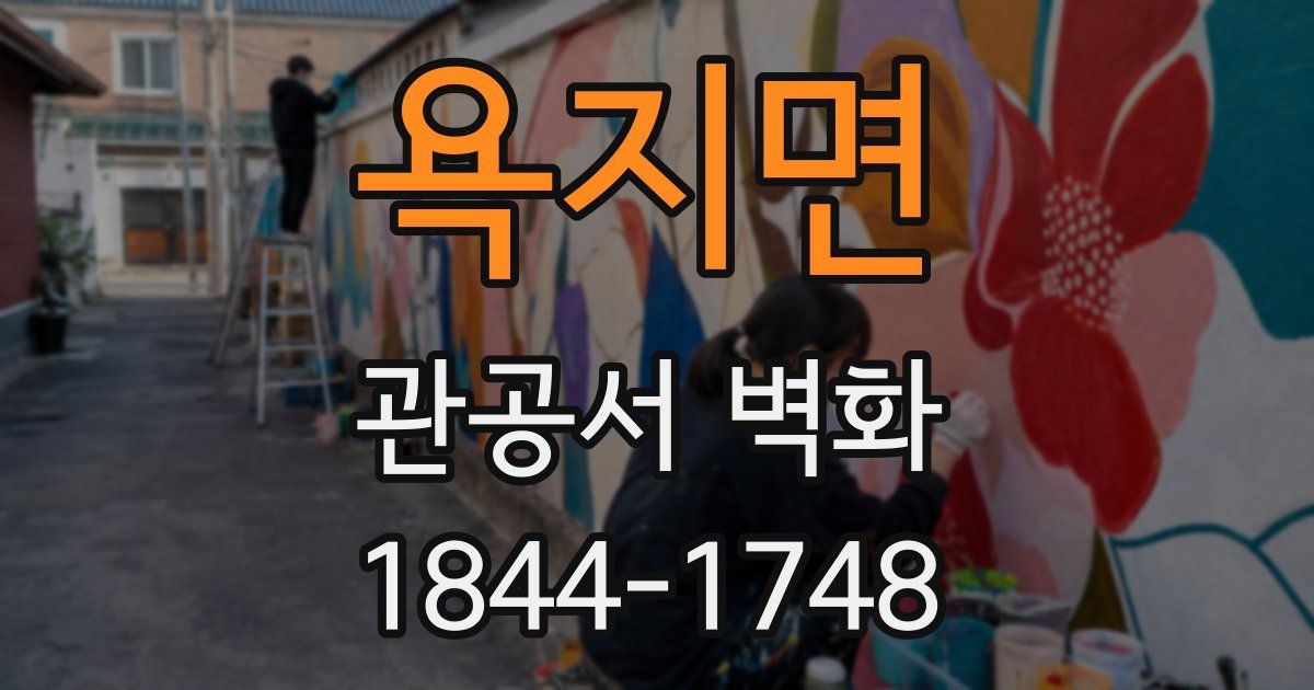 욕지면 관공서 벽화