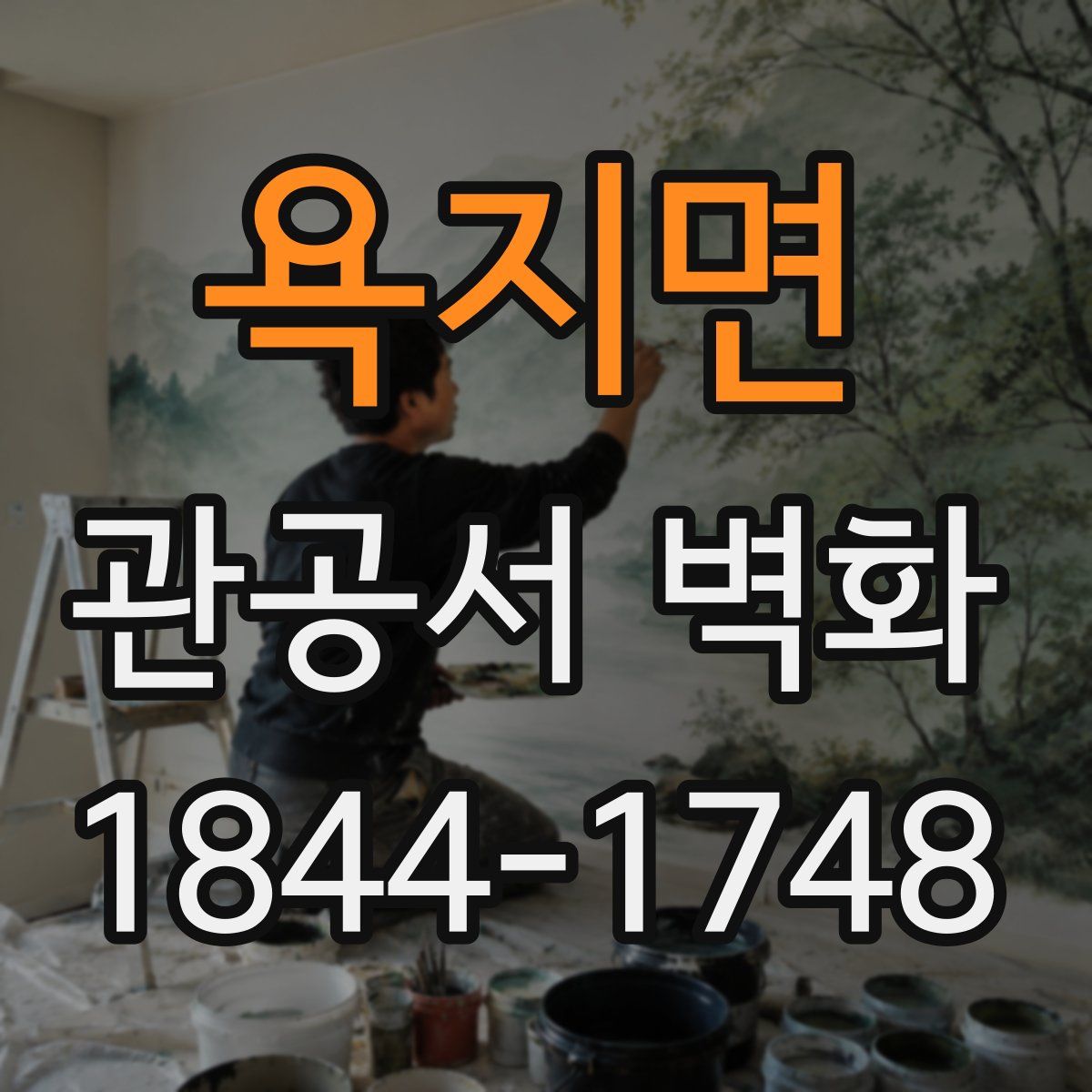욕지면 관공서 벽화