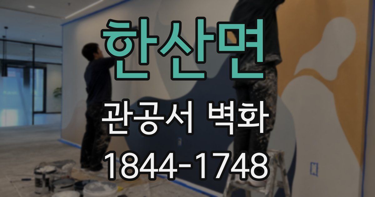 한산면 관공서 벽화