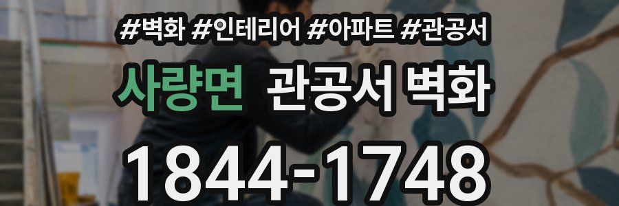 사량면 관공서 벽화
