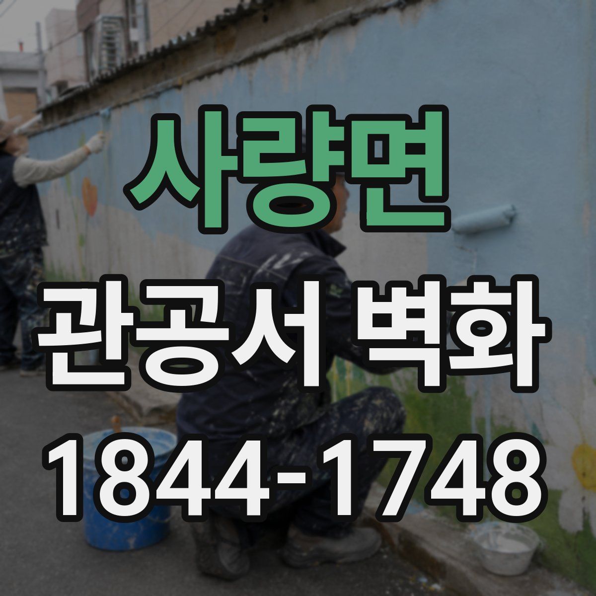 사량면 관공서 벽화