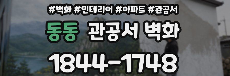 동동 관공서 벽화