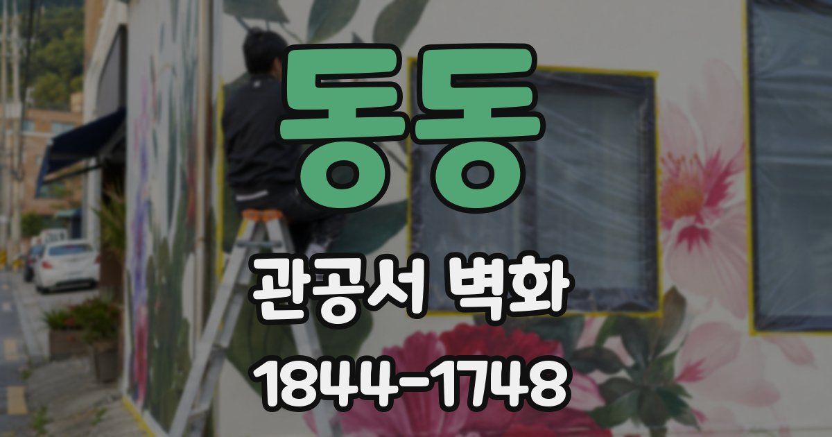 동동 관공서 벽화