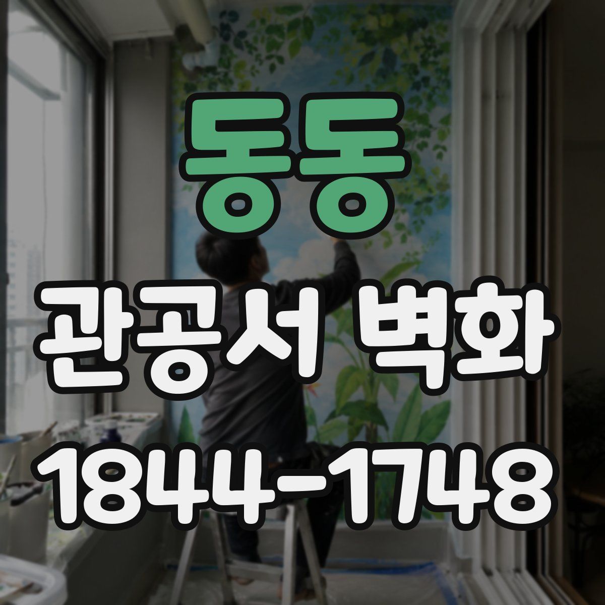 동동 관공서 벽화