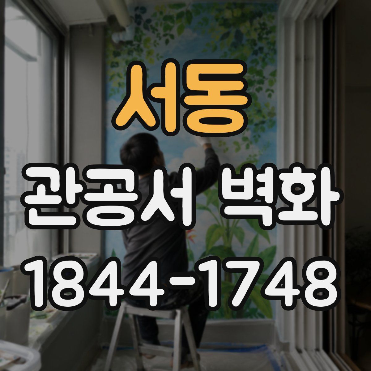 서동 관공서 벽화