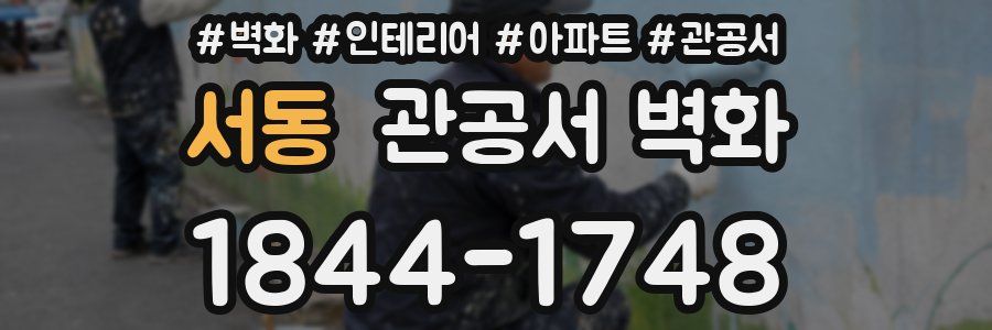 서동 관공서 벽화
