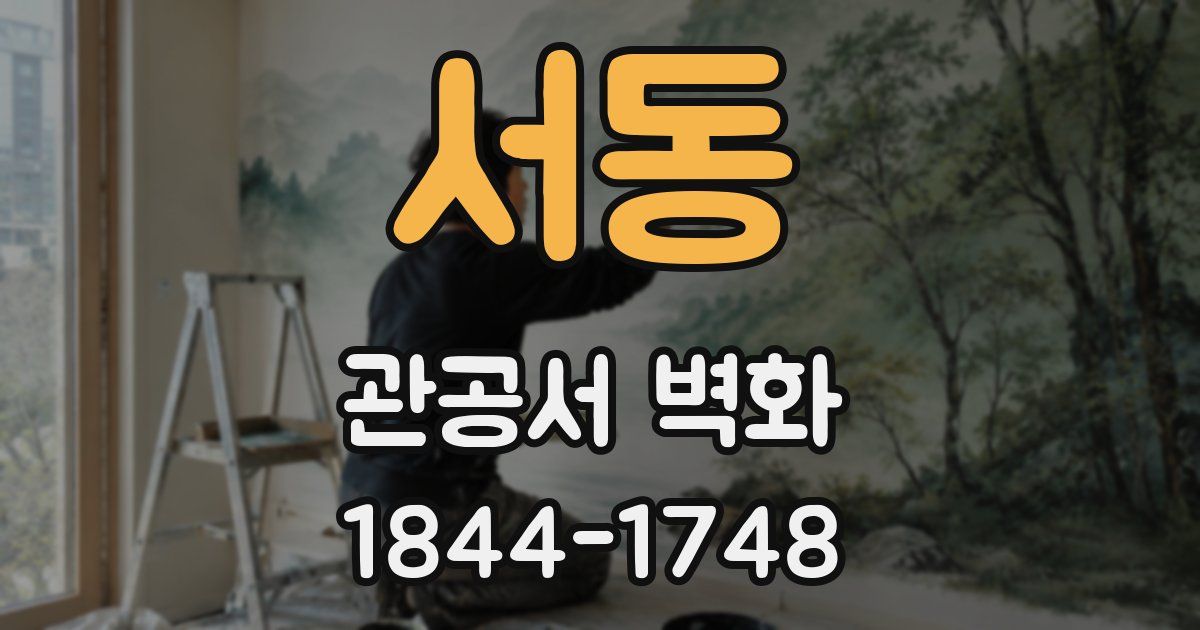 서동 관공서 벽화