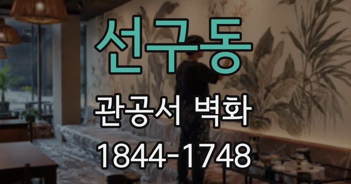 선구동 관공서 벽화