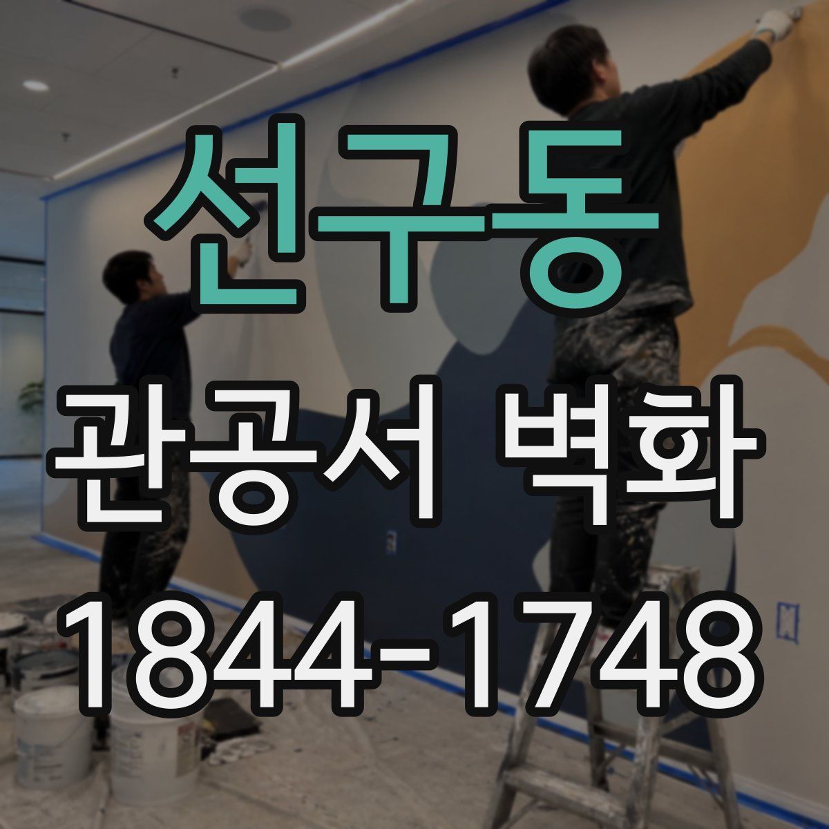 선구동 관공서 벽화