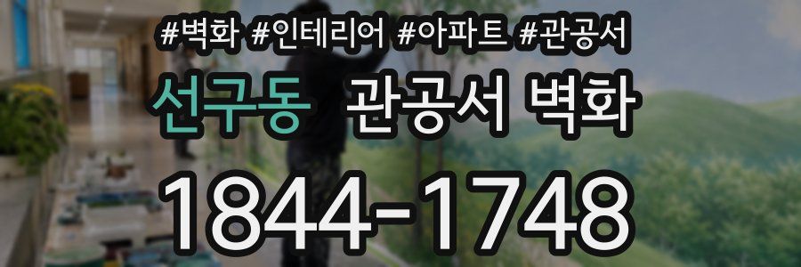선구동 관공서 벽화