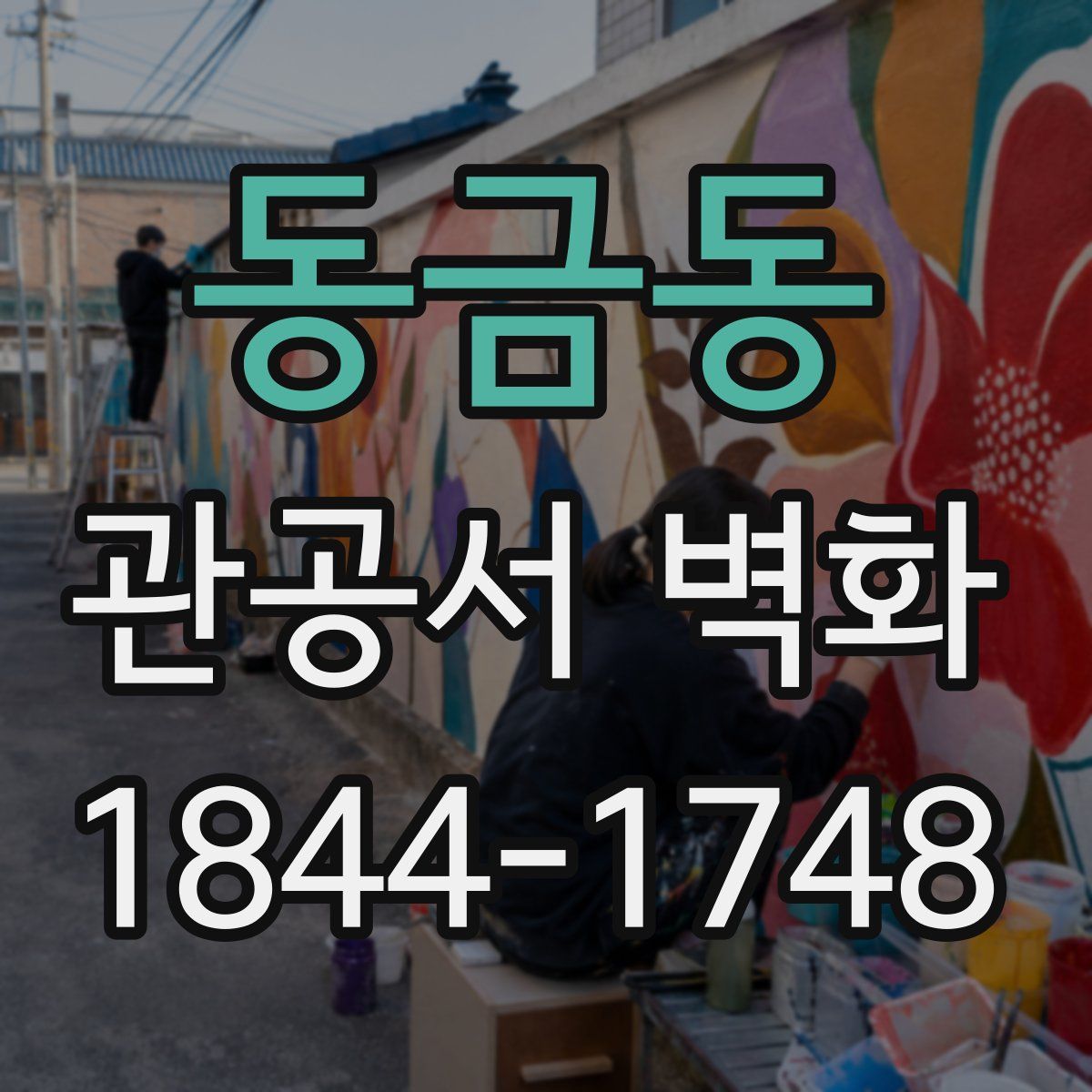 동금동 관공서 벽화