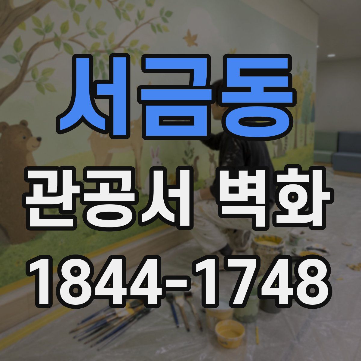 서금동 관공서 벽화
